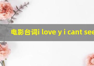 电影台词i love y i cant see